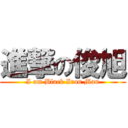進撃の俊旭 (I am Black Iron Man)