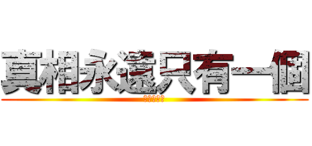 真相永遠只有一個 (名偵探柯南)