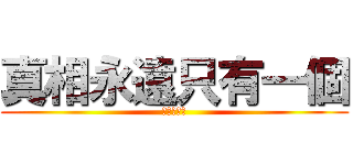 真相永遠只有一個 (名偵探柯南)