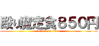 殴り魔定食８５０円 (attack on titan)