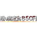 殴り魔定食８５０円 (attack on titan)