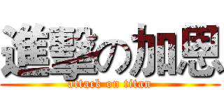 進擊の加恩 (attack on titan)