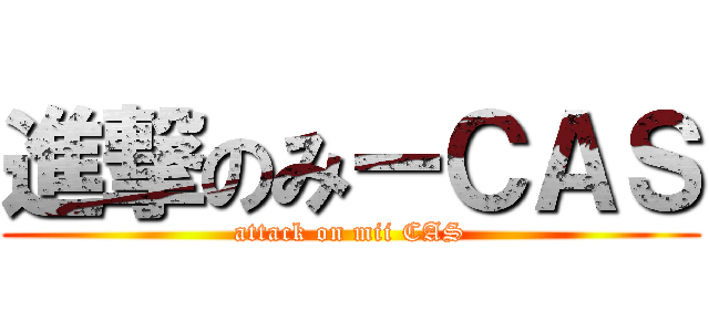 進撃のみーＣＡＳ (attack on mii CAS)
