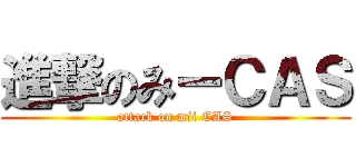 進撃のみーＣＡＳ (attack on mii CAS)