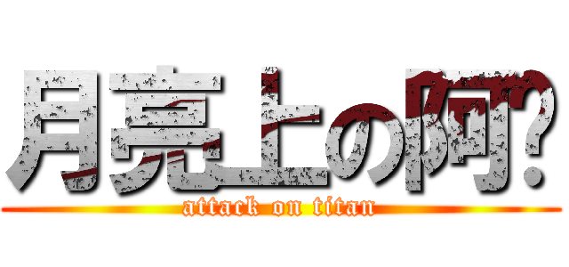月亮上の阿妞 (attack on titan)