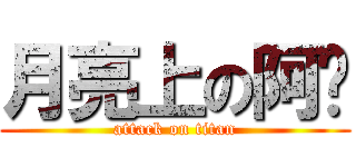 月亮上の阿妞 (attack on titan)