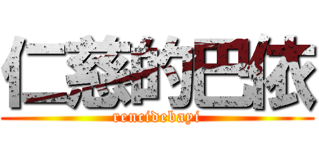 仁慈的巴依 (rencidebayi)