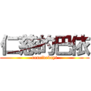 仁慈的巴依 (rencidebayi)