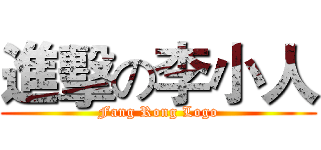 進擊の李小人 (Fang Rong Logo)
