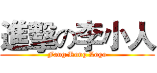 進擊の李小人 (Fang Rong Logo)