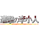 進擊の李小人 (Fang Rong Logo)