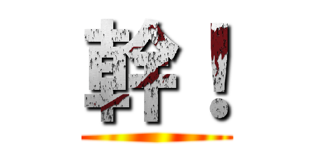 幹！ ()
