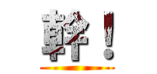 幹！ ()