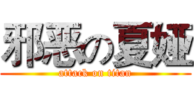 邪恶の夏娅 (attack on titan)
