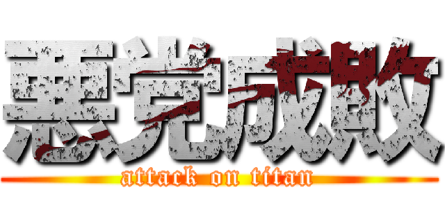 悪党成敗 (attack on titan)