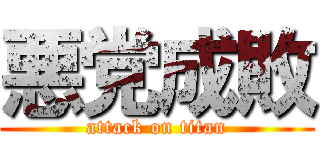 悪党成敗 (attack on titan)