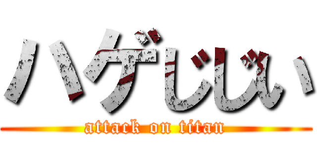 ハゲじじい (attack on titan)