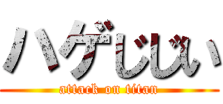 ハゲじじい (attack on titan)