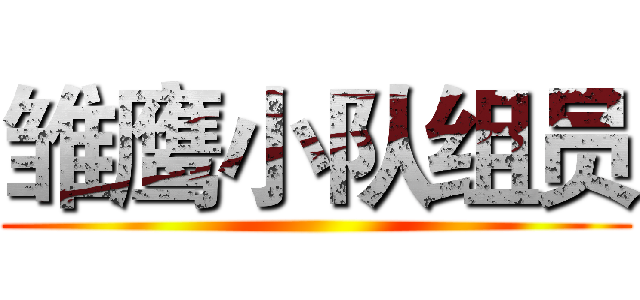 雏鹰小队组员 ()
