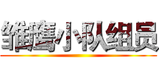 雏鹰小队组员 ()