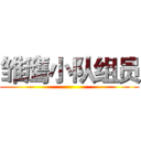 雏鹰小队组员 ()