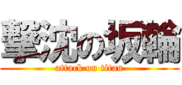 撃沈の坂輪 (attack on titan)