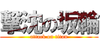 撃沈の坂輪 (attack on titan)