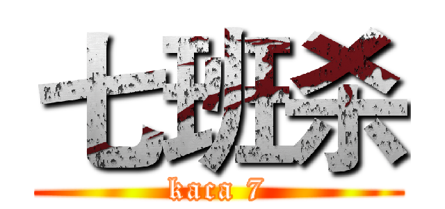 七班杀 (kaca 7)