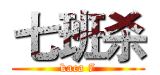 七班杀 (kaca 7)