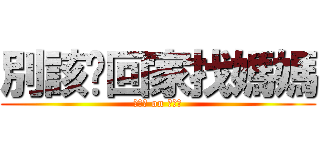 別該〜回家找媽媽 (安靜點 on 小屁孩)