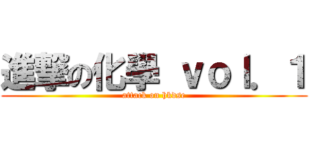 進撃の化學 ｖｏｌ．１ (attack on hkdse)