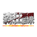 森田課 (CN1-1-2-3,4)