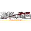 進撃の昀邑 (attack on yun yi)