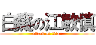 白癡の江敏慎 (attack on titan)