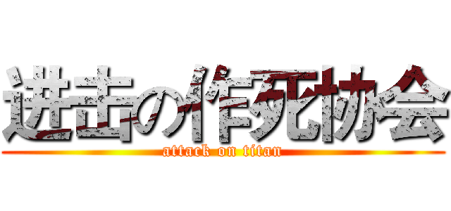 进击の作死协会 (attack on titan)