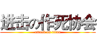 进击の作死协会 (attack on titan)