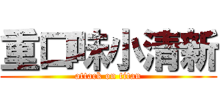 重口味小清新 (attack on titan)