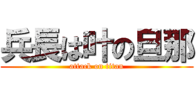 兵長は叶の旦那 (attack on titan)