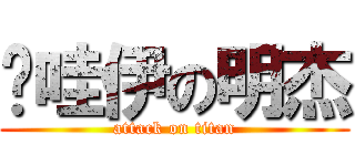卡哇伊の明杰 (attack on titan)