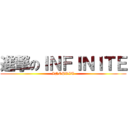 進撃のＩＮＦＩＮＩＴＥ (INSPRIT)