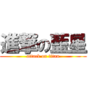 進撃の藍星 (attack on titan)