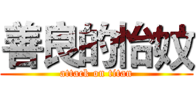 善良的怡妏 (attack on titan)