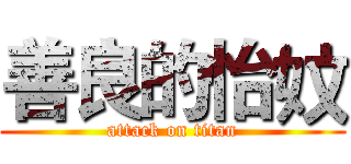 善良的怡妏 (attack on titan)
