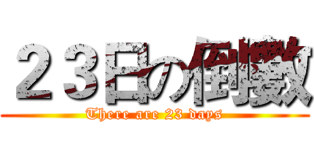 ２３日の倒數 (There are 23 days)