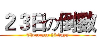 ２３日の倒數 (There are 23 days)