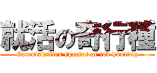 就活の奇行種 (Eccentricities species of job hunting)