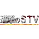 進撃のＳＴＶ (attack on titan)