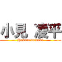 小見 凌平 (Hokuto daisuki)