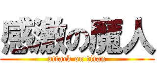 感激の魔人 (attack on titan)