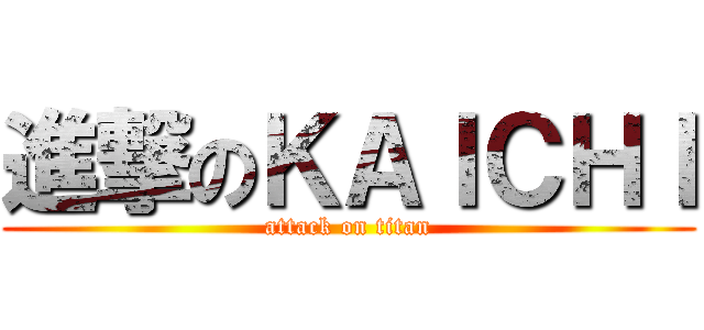 進撃のＫＡＩＣＨＩ (attack on titan)